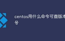 centos用什么命令可查版本号