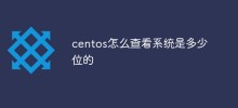 CentOSでシステムのビット数を確認する方法