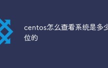 centos怎么查看系统是多少位的