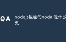 nodejs里面的nodal是什么意思
