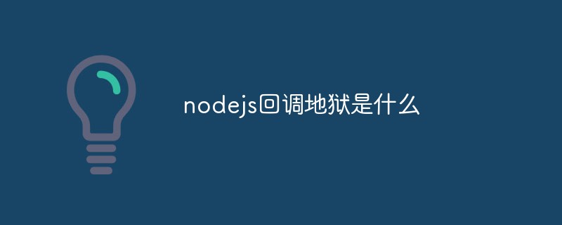 nodejs回调地狱是什么