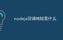 nodejs回调地狱是什么