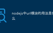 nodejs中url模块的用法是什么