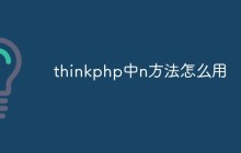 thinkphp中n方法怎么用