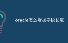 oracle怎么增加字段长度