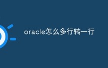 oracle怎么多行转一行