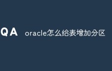 oracle怎么给表增加分区