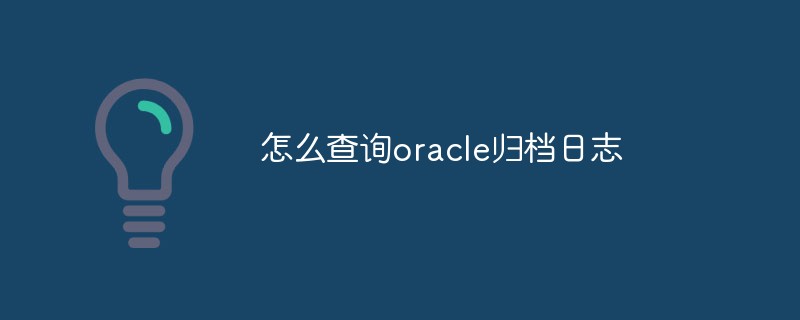 Oracle 아카이브 로그를 쿼리하는 방법