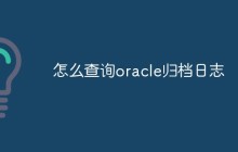 怎么查询oracle归档日志
