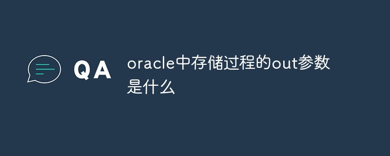 oracle中存储过程的out参数是什么