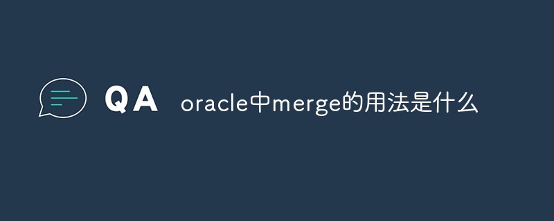 oracle中merge的用法是什么