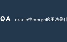 oracle中merge的用法是什么