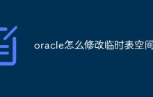 oracle怎么修改临时表空间