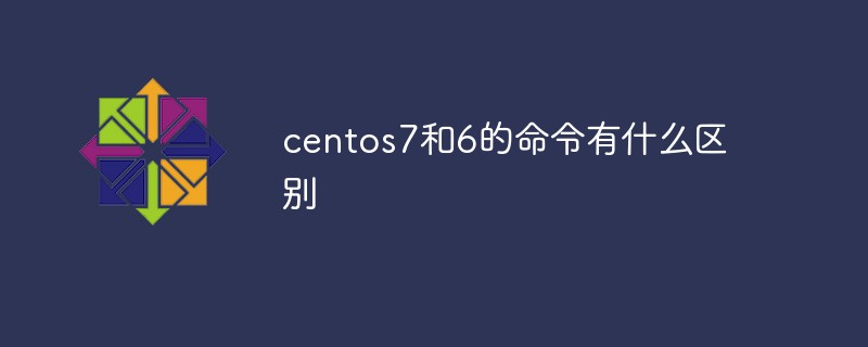 What is the difference between the commands of centos7 and 6?