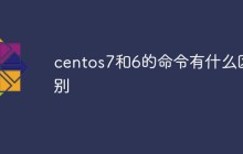 centos7和6的命令有什么区别