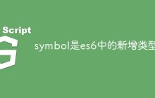 symbol是es6中的新增类型吗