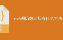 es6遍历数组都有什么方法