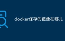 docker保存的镜像在哪儿