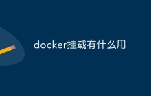 docker挂载有什么用