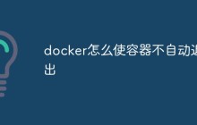 docker怎么使容器不自动退出