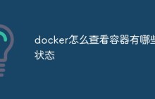 docker怎么查看容器有哪些状态