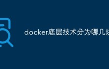 docker底层技术分为哪几块