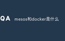 mesos和docker是什么
