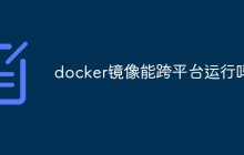 docker镜像能跨平台运行吗