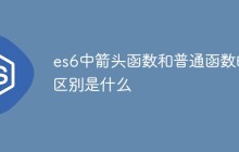 es6中箭头函数和普通函数的区别是什么