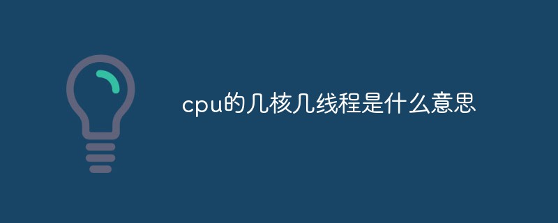 CPU의 코어 수와 스레드 수는 무엇을 의미합니까?