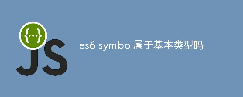 es6 symbol屬於基本型別嗎