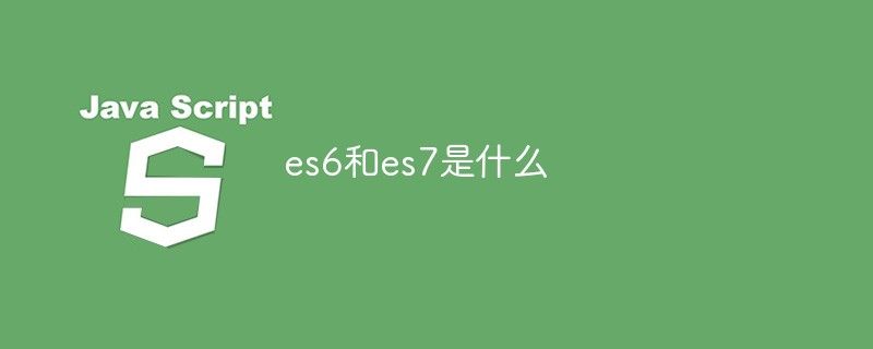 es6和es7是什麼