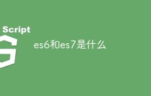 es6和es7是什么