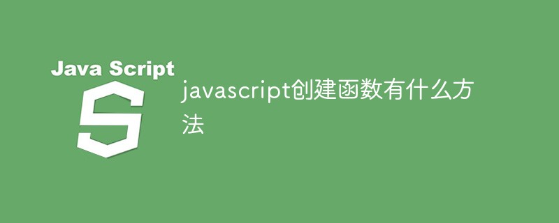 javascript创建函数有什么方法