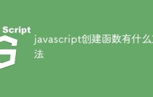 javascript创建函数有什么方法