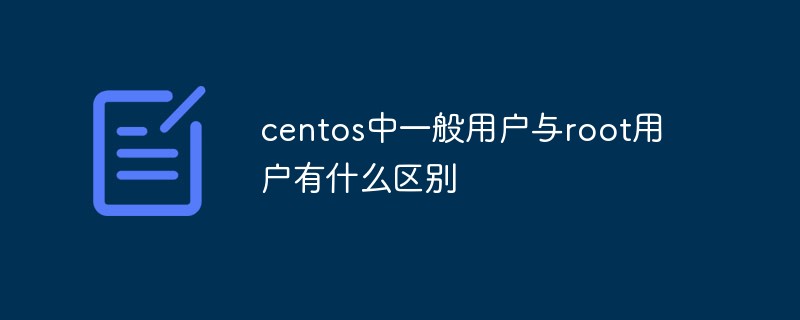 Apakah perbezaan antara pengguna umum dan pengguna akar dalam centos?