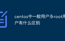 centos中一般用户与root用户有什么区别