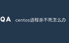 centos进程杀不死怎么办