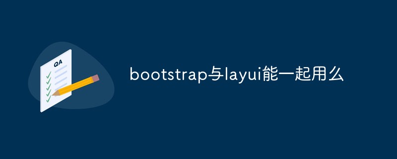 bootstrap与layui能一起用吗