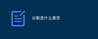 谷歌是什么意思