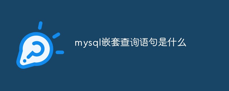 mysqlのネストされたクエリステートメントとは何ですか?