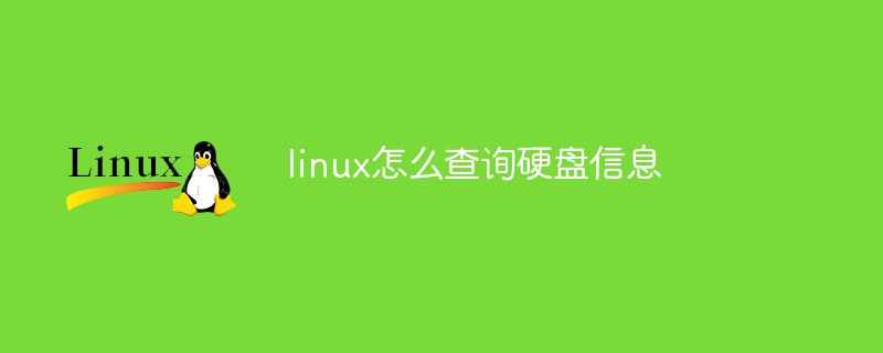 linux怎么查询硬盘信息