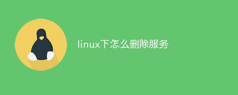 linux下怎麼刪除服務