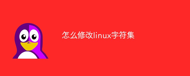 怎麼修改linux字元集