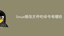 linux修改文件的命令有哪些