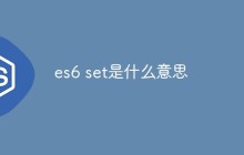 es6 set是什么意思