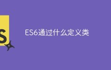 ES6通过什么定义类