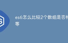 es6怎么比较2个数组的值是否相等