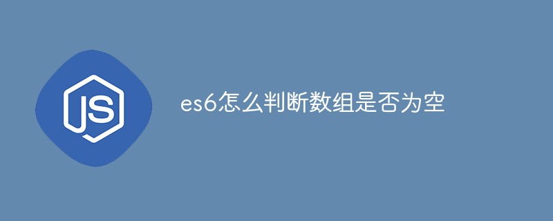 es6에서 배열이 비어 있는지 확인하는 방법