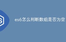 es6怎么判断数组是否为空